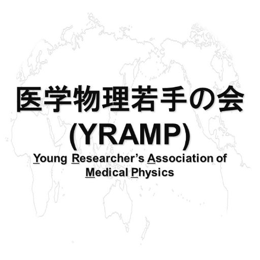 YRAMP_MedPhys's profile picture. 医学物理学を学ぶ学生及び若手研究者の集まりです(2017年設立)。 ①35歳以下の方、②研究に意欲のある方 上記2つに該当すればどなたでも参加することができます。 医学物理学会や放射線腫瘍学会学会と併せて、定期的に交流会やミーティング等を開催しています。 今後は勉強会なども開催していきます。