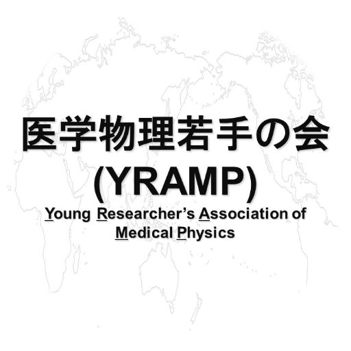 医学物理学を学ぶ学生及び若手研究者の集まりです(2017年設立)。 ①35歳以下の方、②研究に意欲のある方 上記2つに該当すればどなたでも参加することができます。 医学物理学会や放射線腫瘍学会学会と併せて、定期的に交流会やミーティング等を開催しています。 今後は勉強会なども開催していきます。