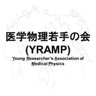 YRAMP_MedPhys's profile picture. 医学物理学を学ぶ学生及び若手研究者の集まりです(2017年設立)。 ①35歳以下の方、②研究に意欲のある方 上記2つに該当すればどなたでも参加することができます。 医学物理学会や放射線腫瘍学会学会と併せて、定期的に交流会やミーティング等を開催しています。 今後は勉強会なども開催していきます。