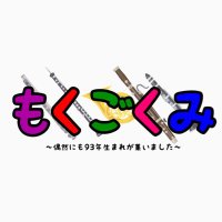 もくごくみ🖐🎶🎵 (@mokugokumi) 's Twitter Profile