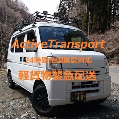 有限会社アクティブの軽貨物運送事業部ActiveTransport。
長距離緊急配送チャーター便をメインに稼働中です！
配送でお困りの際は、お気軽にご相談ください!!
https://t.co/TajXtVnuZP
📱 090-3085-9460