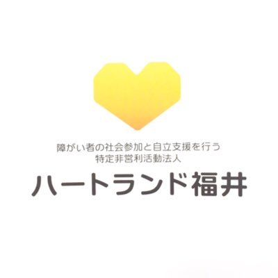 福井県を拠点に障害を持つ方の社会参加と自立を支援する団体です。現在6店舗にてA型B型事業所を運営しております。ここでは各店舗のオススメ情報などを発信して行きます😊