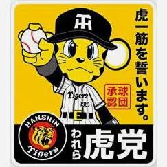 社会人(28)/アニメ/漫画/ゲーム/阪神タイガース/甲子園にたまに出没します！今年こそ日本一に！
気軽に絡んでくれるとうれしいです( ´∀｀)