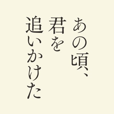 映画 あの頃 君を追いかけた 公式 キミオイ の公式hpでは 様々なメイキングなどの動画 がアップされてますので ご鑑賞された方も ご鑑賞される前の方も 是非一度ご覧ください hp T Co Hv5b4hxcwm あの頃君を追いかけた 山田裕貴