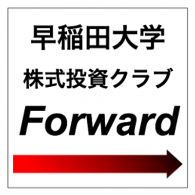 早稲田大学株式投資クラブforward waseda forward twitter