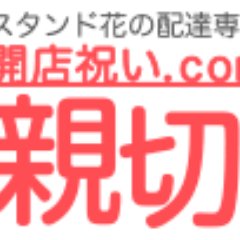 親切なお花屋さん 開店祝い Com Seika Bz טוויטר