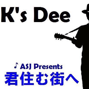 ASJ(Afro Studio Japan)は、エンタテインメント(音楽の力)で地域に貢献することを目的として2009年に発足したボランティア団体。『ASJ MUSIC RADIO』は、ASJ所属アーティストによるラジオ放送。ツイキャス asj_music で。K's Dee(ケイズ・ディー)@ks_dee_info