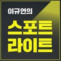 이규연의 스포트라이트