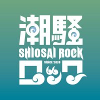 潮騒ロック(@shiosairock) 's Twitter Profile Photo