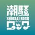 潮騒ロック (@shiosairock) Twitter profile photo