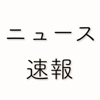 ニュース速報(@news_sokuhou) 's Twitter Profile Photo