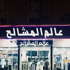 عالم المشاعلة هو أحد فروع شركة الأمل 1 على تويتر