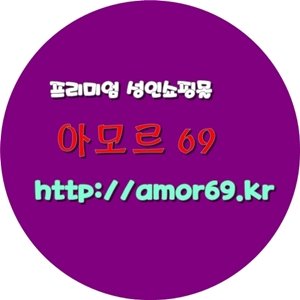 성인용품 아모르69몰 (@VYo2ZVQEglyBtFY) | Twitter 성인용품 아모르69몰 (@Vyo2Zvqeglybtfy) | Twitter
