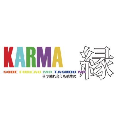 音楽朗読劇｢KARMA そで触れ合うも多生の縁｣ 2018.7.5(木)~2018.7.8(日) Theater 新宿 STAR FIELDにて上演。こちらはスタッフによる公式アカウントです。