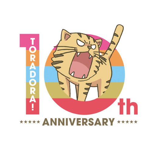 とらドラ Complete Blu Ray Box とらドラジオ 本日放送 Tvアニメ とらドラ 放送10周年 とらドラ Complete Blu Ray Boxの発売を記念して とらドラジオ Special 第2回目が本日21時より配信スタート致します ぜひチェックしてみて