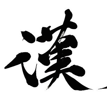 公式アカウント 高崎高校和太鼓部漢組の情報を発信していきます。フォロー、シェアお願いします。イベントのご依頼につきましては次の連絡先までお願いしますei-takahashi@edu-g.gsn.ed.jp。現在弐拾壱代目。 また、下記URLより、公式Youtubeチャンネルにて演奏をご覧いただけます。