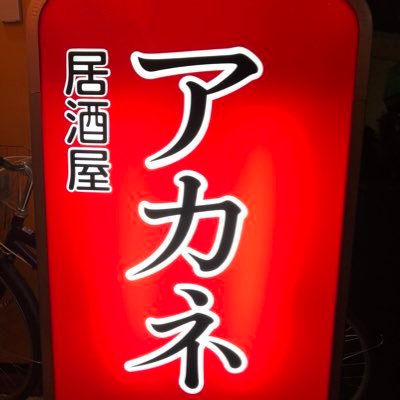 東京都清瀬市松山1-18-9  TEL042(449)3005 年中無休 17:00〜    沖縄直送の本格沖縄料理と琉球泡盛等のお酒をお楽しみいただける清瀬初の沖縄料理店です！お気軽にめんそ〜れ〜🌺