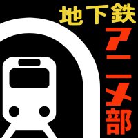 聖地巡礼サークル 地下鉄アニメ部 (@chika_ani_pr) 's Twitter Profile Photo 聖地巡礼サークル 地下鉄アニメ部 (@chika_ani_pr) 's Twitter Profile Photo