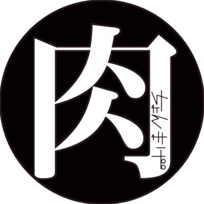 福岡市中央区警固1丁目12-3-201 (昼🕙🕓 ) 092-775-4207 『鉄板ランチと夜は30種以上の肉寿司』 ※お得情報発信場所、よろしくお願いします🏋️‍♂️ #福岡 #博多 #天神 #ランチ #福岡ランチ #福岡グルメ #肉寿司