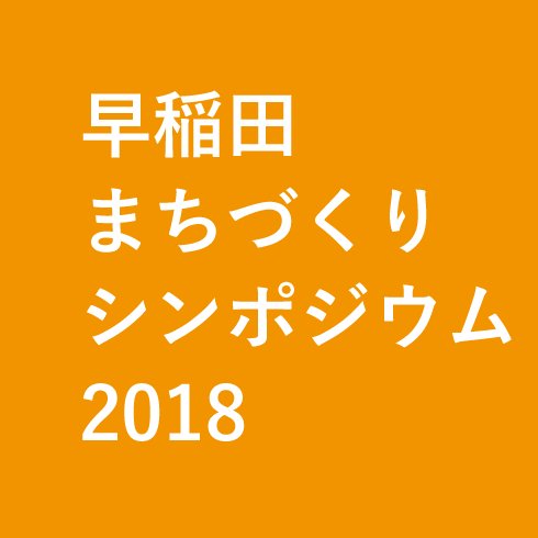soc_design2018's profile picture. 第26回早稲田まちづくりシンポジウム2018「社会デザインと計画論の未来」公式アカウント。
【日時】2018.07.15(日)10～18時【場所】早稲田大学国際会議場・井深大記念ホール【参加費】一般￥2,000 / 早稲田都市計画フォーラム会員 無料 / 学生無料
※詳細・申し込みはプロフィールのリンクよりお願いします