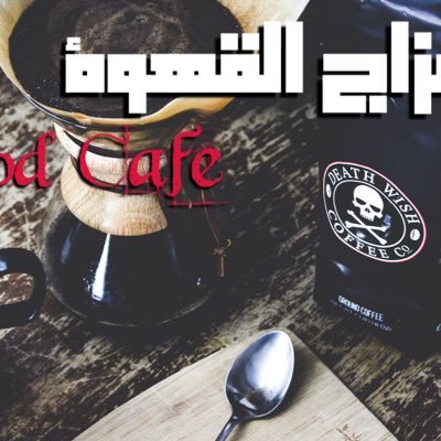 Death Wish coffee للبيع
اقوى قهوة بالعالم
ديث ويش كافي
قهوة رغبة الموت