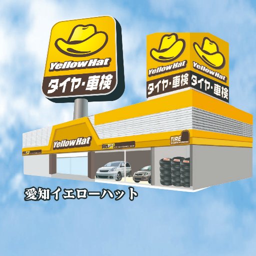 愛知イエローハット 下廻りのコーィングがあるってご存知でしたか 実は 車の下廻りは知らないうちにサビが発生しています そんな時は アンダーコーティング をおススメ まずはご相談ください あなたの愛車を無料診断 させて頂きます 下廻り