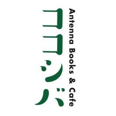 蕨駅東口徒歩5分川口市芝銀座通り商店街で営業中。Antenna Books & Cafe ココシバ。トランスビュー経由の本を置くようにしています。営業時間：11時〜18時（月、火定休）