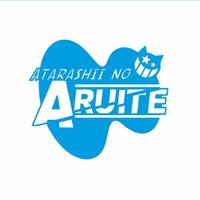 新しい の 歩いて (@anaruite) 's Twitter Profile Photo