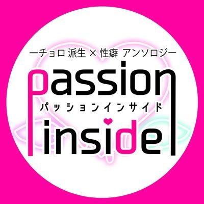 一チョロ派生✕性癖アンソロジー【passion inside】さんのプロフィール画像