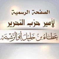 أمير حزب التحرير عطاء بن خليل أبو الرشتة (@ameerhtatabinkh) 's Twitter Profile Photo أمير حزب التحرير عطاء بن خليل أبو الرشتة (@ameerhtatabinkh) 's Twitter Profile Photo