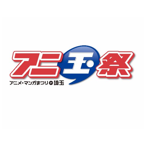 テーマは〝アニメと観光〟埼玉県・アニ玉祭の公式アカウントです。
2022年10月22日（土）「アニ玉祭（第10回アニメ・マンガまつりin埼玉） 」開催決定！今年もオンラインで配信します！
 #アニ玉祭