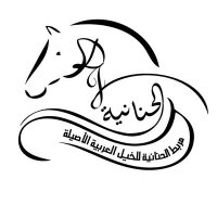 إسطبلات الجديع و مربط الحنانيةللخيل العربية (@marb6_alhnaniah) 's Twitter Profile Photo إسطبلات الجديع و مربط الحنانيةللخيل العربية (@marb6_alhnaniah) 's Twitter Profile Photo