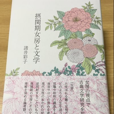 聖徳大学文学部文学科日本語日本文学コース准教授/博士（人文科学）/博士論文『摂関期女房と文学』青簡舎から2018年4月刊行 第二次第十四回関根賞受賞 産休→育休から復帰