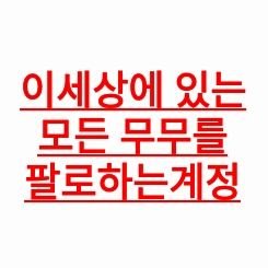 MAMAMOO | 이세상에 있는 모든무무들 팔로우하는 계정입니다. 줄여서 이무팔입니다.
트위터가 계속로봇이냐고 묻지만 전 사람입니다
