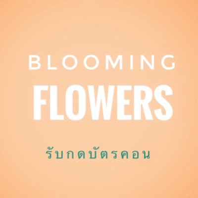 รับงานเมื่อรายละเอียดออกครบ หากครบทัก ‘ไลน์’ ได้เลยค่า✨ รีวิว #บลูมมิ่งกดบัตร 🌷 เช็คคิว #บลูมมิ่งupdate 💗 แอคสำรอง @bloomingfws892 (มีสำรองแอคเดียว)