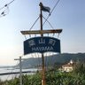 HayamaChannel's profile picture. 葉山、逗子界隈のニュースをお届けします。メンションされると喜びます。 中の人は中小規模事業向けDX相談屋さんです。管理業務の効率化やお店用のTwitter bot作ったりも。ゆるくやってます😌 #kintone #地元密着型 https://t.co/n3s1glvtSN #インターン募集中