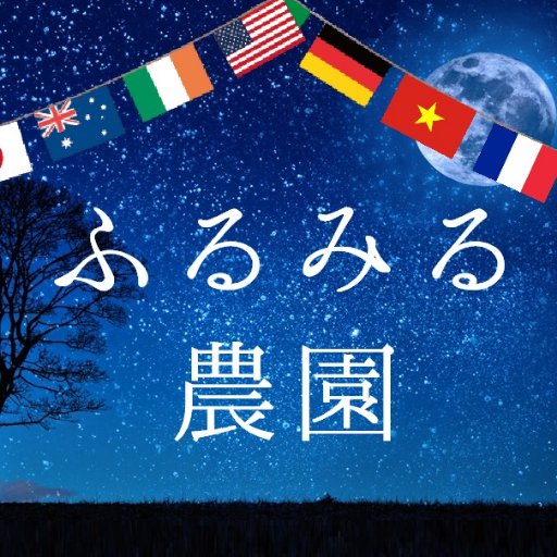 多品種少量栽培の小規模農家でした。有機・無農薬栽培(当農園栽培時)のため収穫量少なめ。売上は環境美化TNR費等に→■支援していた動物愛護団体から横領犯だ!と事実無根の言いがかり→潔白である根拠を示し反論したら出荷先に営業妨害→閉業■
その愛護団体→どうぶつ基金の無料不妊去勢チケット発行永久停止処分