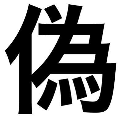 Macで絵描いてたりネコと遊んでたり(2022/06/22より11代目のねこさんお迎え)バイクやシンセやデニムやブーツ、自転車の事ばかり考えていたり・・・