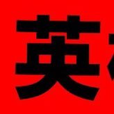 英検の取得に必要な単語を呟いていきます。#英検 #英検一級 #英検準一級 #英検二級 #英検準二級