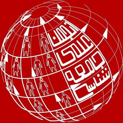 انجمن علمی دانشجوییِ جامعه‌شناسی دانشگاه تهران/ کانال تلگرام: https://t.co/NJ4H5dD8Dz