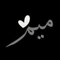 ميم (@me3m_55) 's Twitter Profile