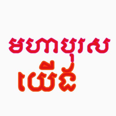 virakwiseman3's profile picture. Virak Wise Man is Khmer man in Phnom Penh in Cambodia. My name is Virak Sok, and Phone Number is +88593789811.