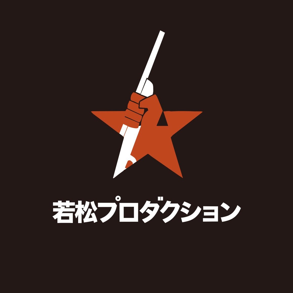 映画「止められるか、俺たちを」公式ツイッターさんのプロフィール画像