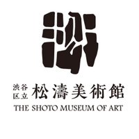 渋谷区立松濤美術館【公式】(@shoto_museum) 's Twitter Profile Photo