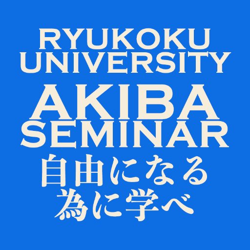 龍谷大経営 秋庭ゼミinfo Akibasemi Info Twitter 龍谷大経営 秋庭ゼミinfo Akibasemi Info Twitter