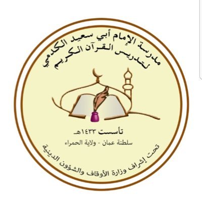 abusaid_kudami's profile picture. مركز الإمَامِ أَبِي سَعيدٍ الكُدَميِّ بولايَةِ الحَمْراءِ بإِشْرافِ وَزارَةِ الأوقَافِ والشُّؤون الدينية
-تعليم القرآن الكريم برؤية عصرية-مؤسسة أهلية تطوعية