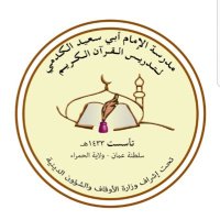 مركز الإمام أبي سعيد الكدمي (@abusaid_kudami) 's Twitter Profile