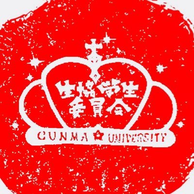 群馬大学生協学生委員会の活動、イベント情報などなど 積極的に発信していきます！ インスタもやってます！フォローよろしくお願いします🙇‍♂️https://t.co/r11zaLtccj