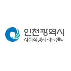 인천광역시 사회적경제지원센터