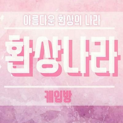 환상나라 카피페さんのプロフィール画像